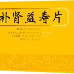 补肾益寿片