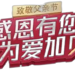 仁和蚝贝钙“感恩有您，，，，，，，，为爱加贝”公益活动——广东省区致敬父亲节品牌宣传活动